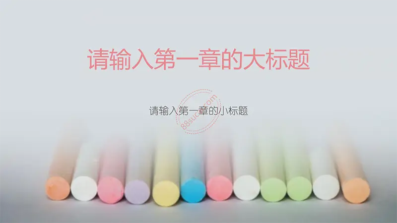 教育教学粉笔小清新模板教学课件PPT模版免费下载