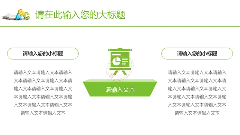 绿色教育教学老师课件通用PPT模板免费PPT下载
