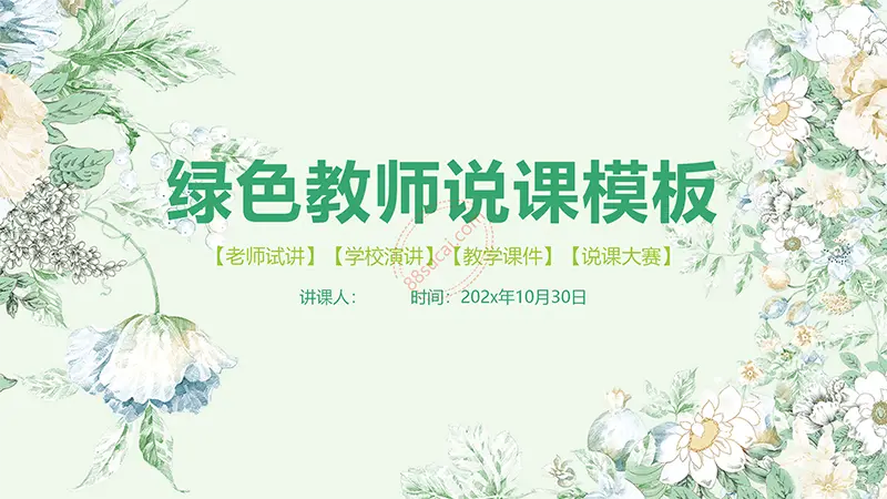 绿色教师说课模板教学课件PPT模版免费下载