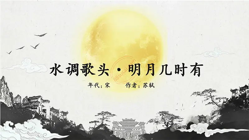 水调歌头·明月几时有教学课件PPT