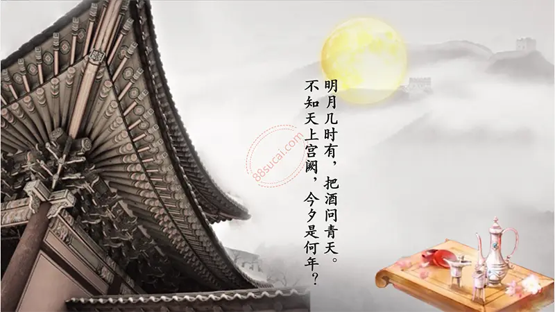 水调歌头·明月几时有教学课件PPT