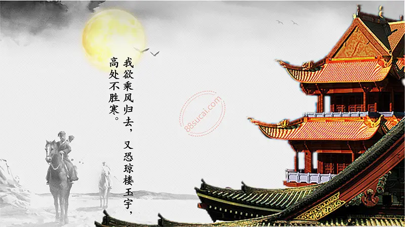 水调歌头·明月几时有教学课件PPT