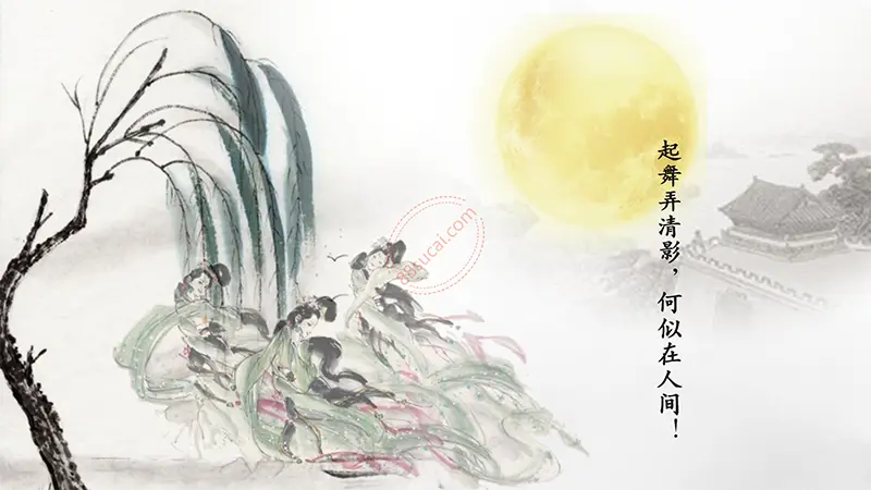 水调歌头·明月几时有教学课件PPT