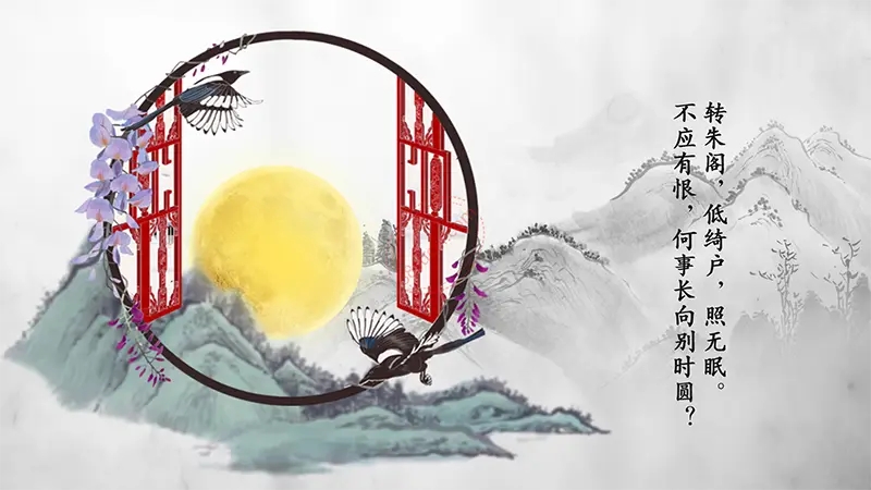 水调歌头·明月几时有教学课件PPT