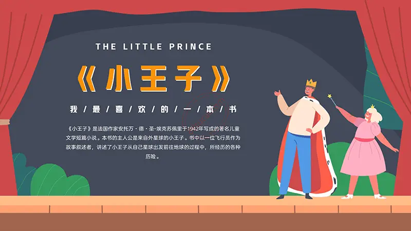 《小王子》我最喜欢的一本书阅读分享PPT演示模板免费PPT模板