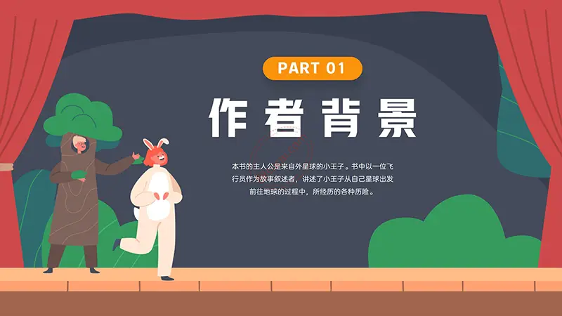 《小王子》我最喜欢的一本书阅读分享PPT演示模板免费PPT模板