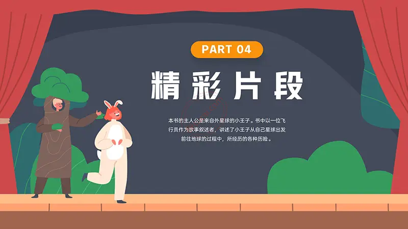 《小王子》我最喜欢的一本书阅读分享PPT演示模板免费PPT模板