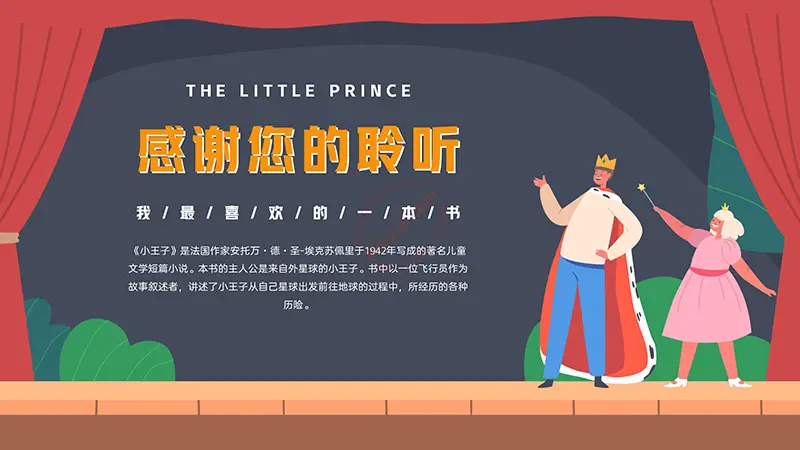 《小王子》我最喜欢的一本书阅读分享PPT演示模板免费PPT模板