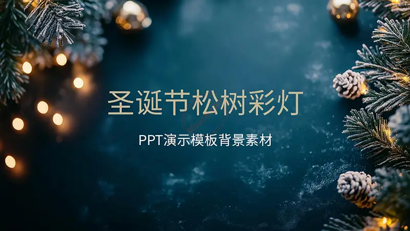 圣诞节松树彩灯PPT演示模板背景素材png素材免费下载