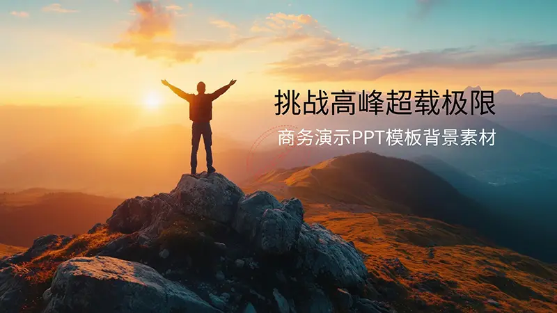 挑战高峰超载极限商务演示PPT模板背景素材PPT模版免费下载