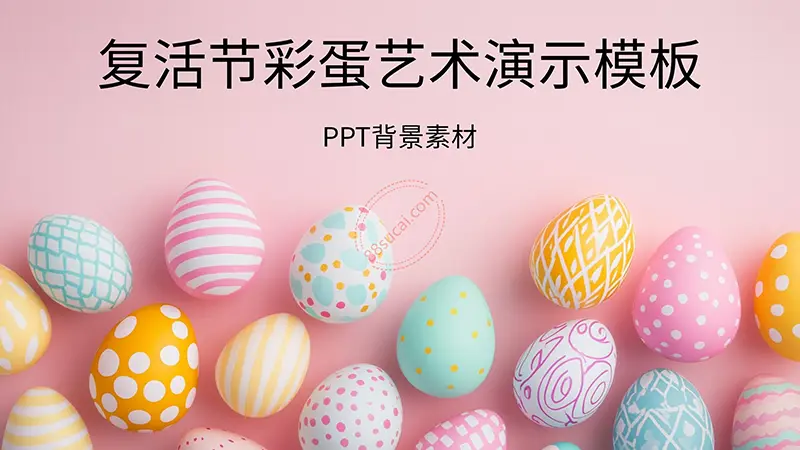 复活节彩蛋艺术演示模板PPT背景素材PPT模版免费下载