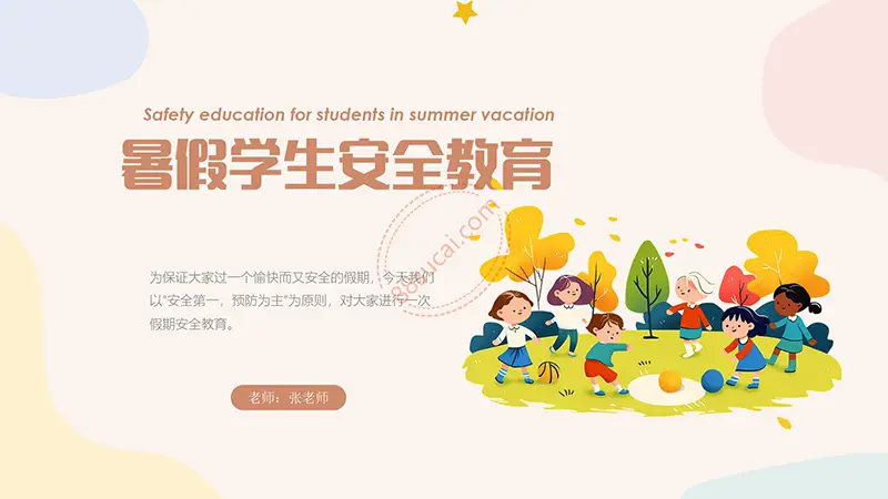 暑假学生安全教育PPT演示模板免费PPT模板