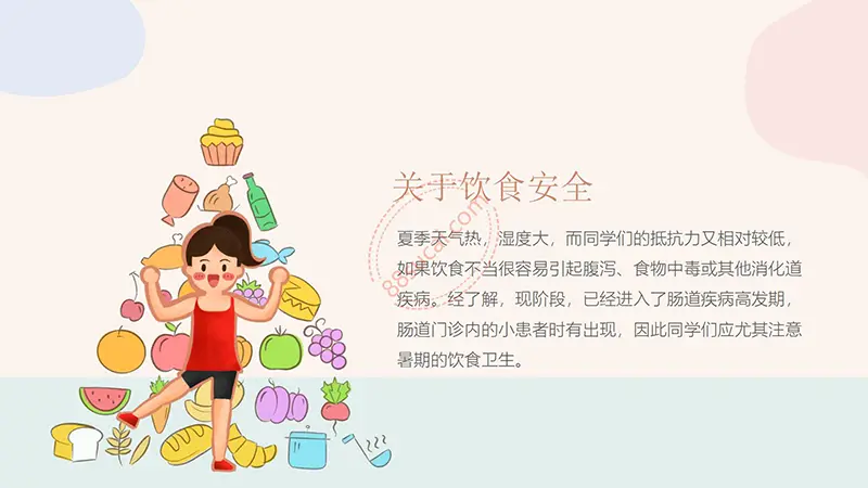 暑假学生安全教育PPT演示模板免费PPT模板