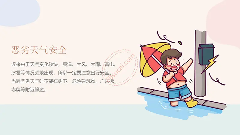 暑假学生安全教育PPT演示模板免费PPT模板