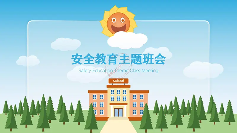 学校安全教育主题班会PPT模板免费PPT下载