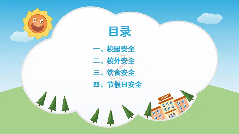 学校安全教育主题班会PPT模板免费PPT下载