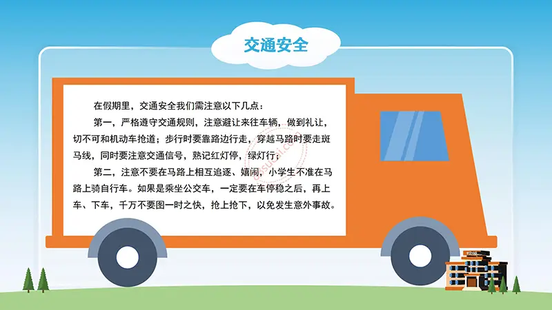 学校安全教育主题班会PPT模板免费PPT下载