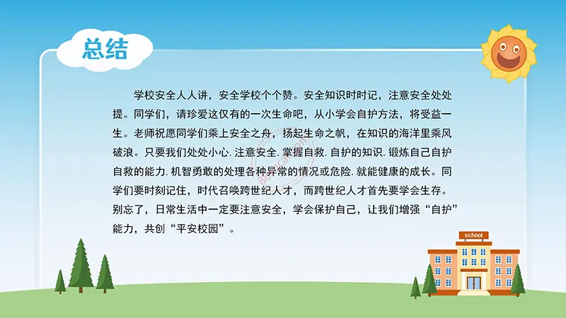学校安全教育主题班会PPT模板免费PPT下载