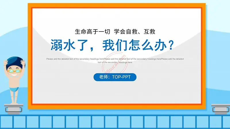 溺水了我们怎么办防溺水与溺水救助PPT模板免费ppt下载