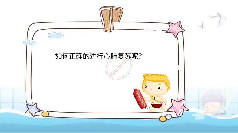 溺水了我们怎么办防溺水与溺水救助PPT模板免费ppt下载