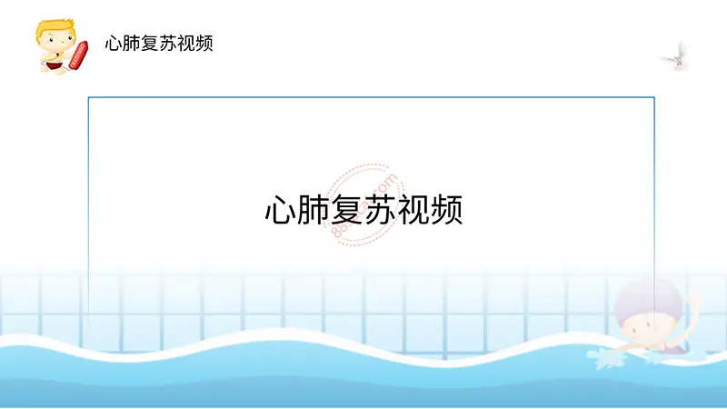 溺水了我们怎么办防溺水与溺水救助PPT模板免费ppt下载