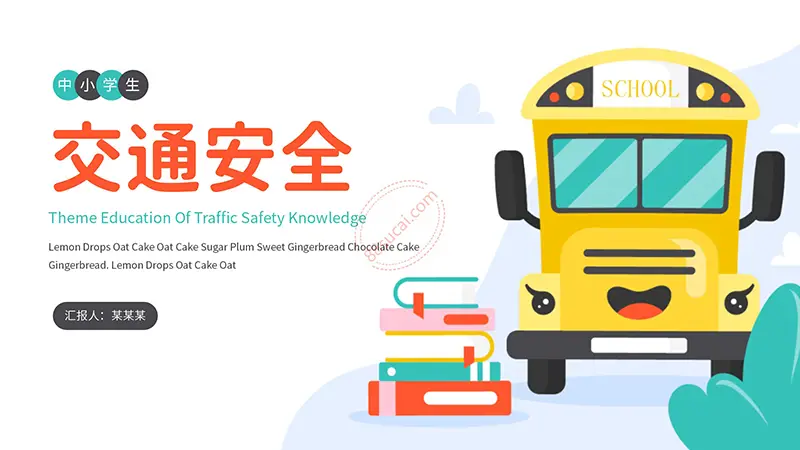 小学交通安全主题PPT模板免费下载