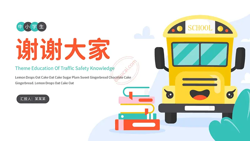 小学交通安全主题PPT模板免费下载