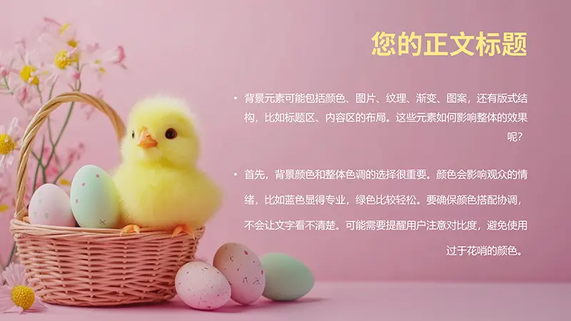 花篮彩蛋与小鸡仔生命绽放生机PPT背景素材