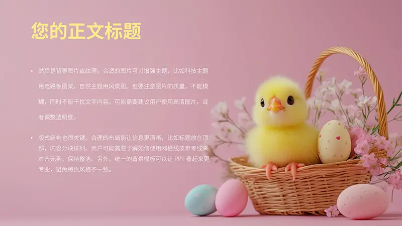 花篮彩蛋与小鸡仔生命绽放生机PPT背景素材