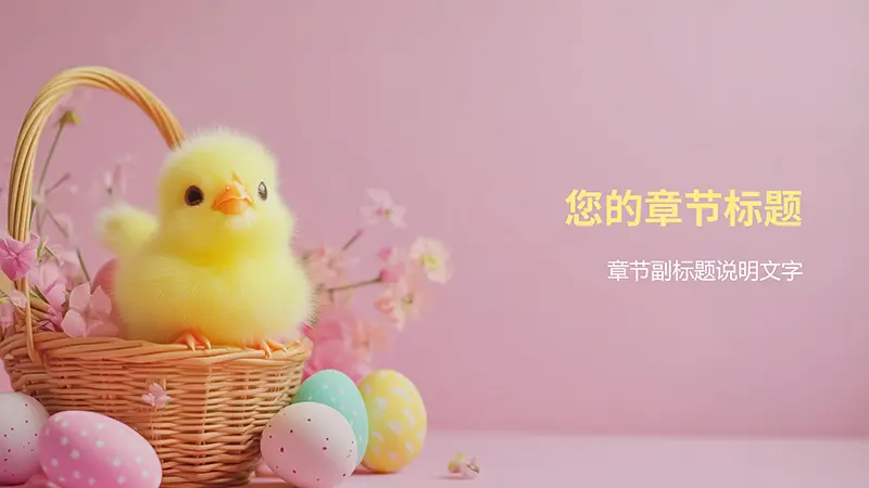 花篮彩蛋与小鸡仔生命绽放生机PPT背景素材
