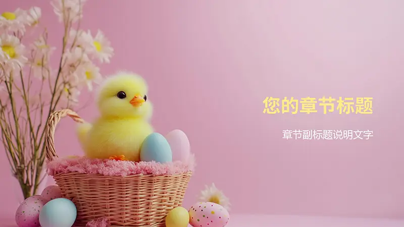 花篮彩蛋与小鸡仔生命绽放生机PPT背景素材