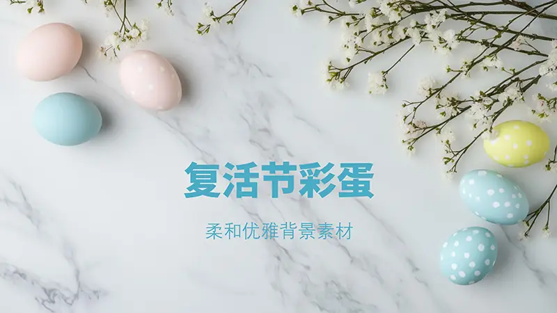 复活节彩蛋与花朵柔和优雅PPT背景素材模板