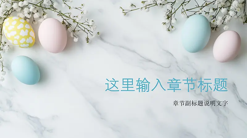 复活节彩蛋与花朵柔和优雅PPT背景素材模板
