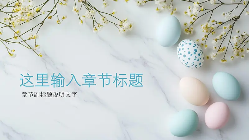 复活节彩蛋与花朵柔和优雅PPT背景素材模板