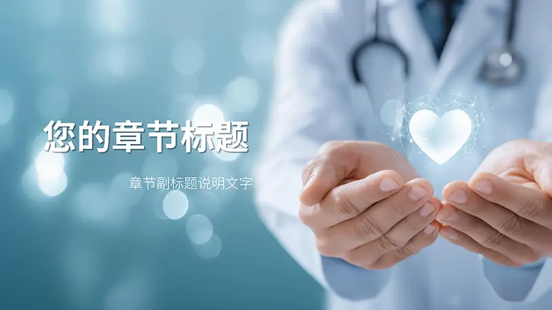 医师的关怀之手医疗保健与健康PPT背景素材