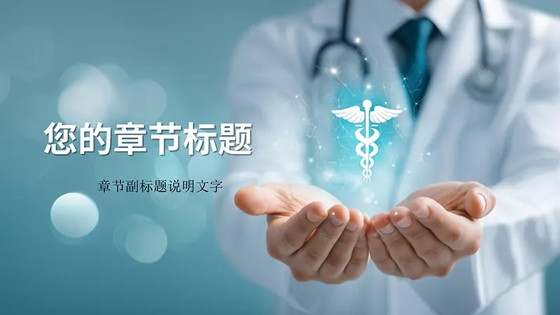 医师的关怀之手医疗保健与健康PPT背景素材