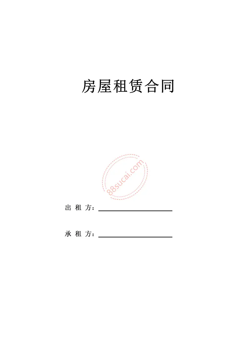 完整版房屋出租合同word模板免费下载