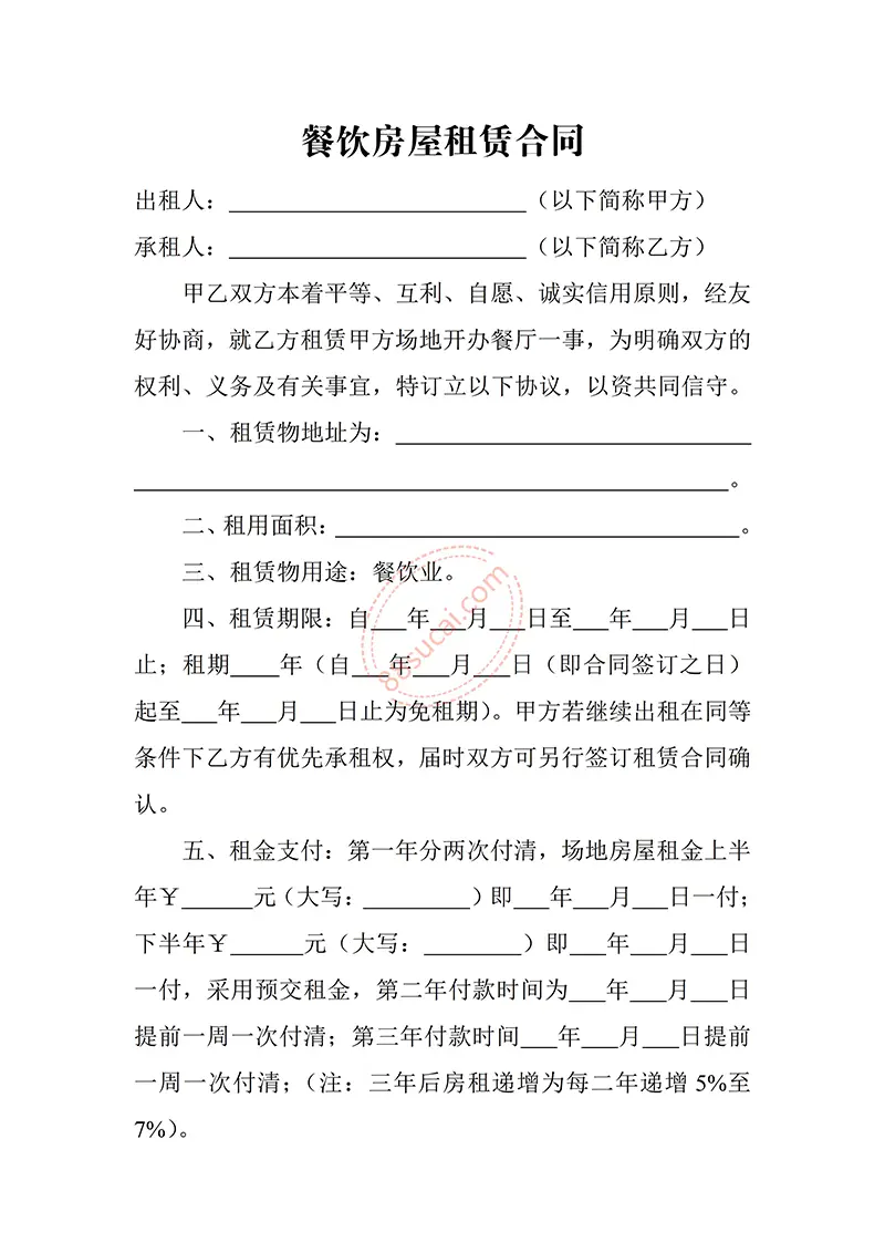 餐饮房屋租赁合同word模板免费下载