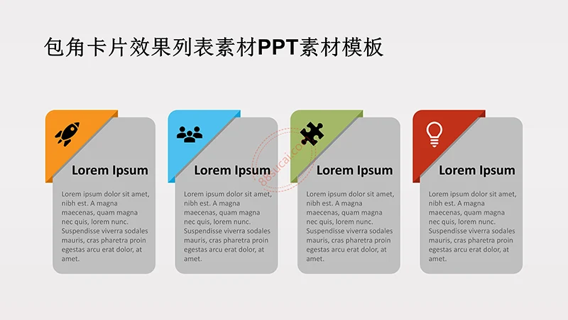 包角卡片效果列表素材PPT素材模板免费下载