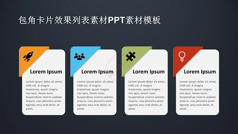 包角卡片效果列表素材PPT素材模板免费下载