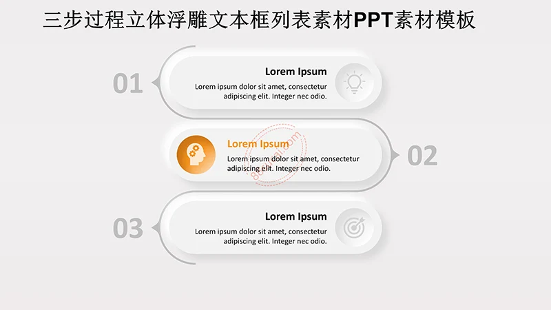 三步过程立体浮雕文本框列表素材PPT素材模板免费下载