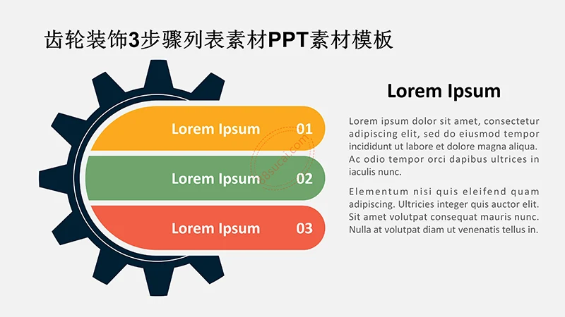 齿轮装饰3步骤列表素材PPT素材模板免费下载