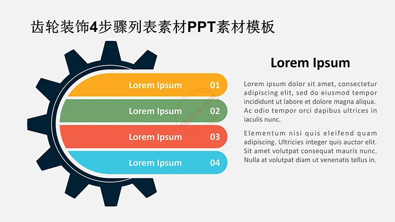 齿轮装饰4步骤列表素材PPT素材模板免费下载