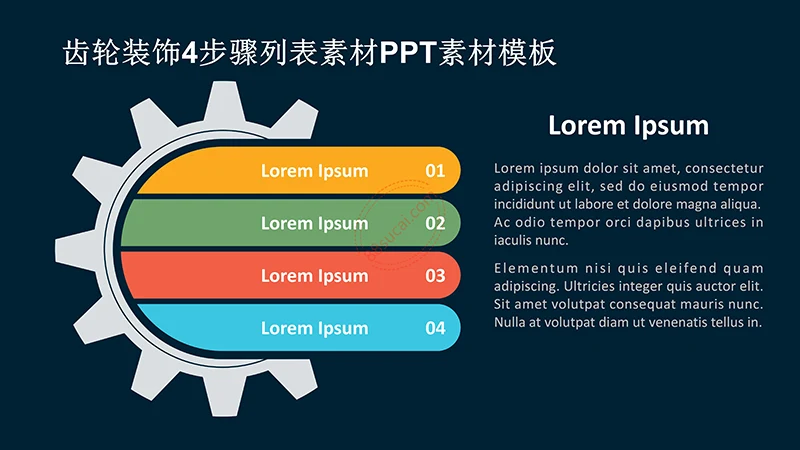 齿轮装饰4步骤列表素材PPT素材模板免费下载