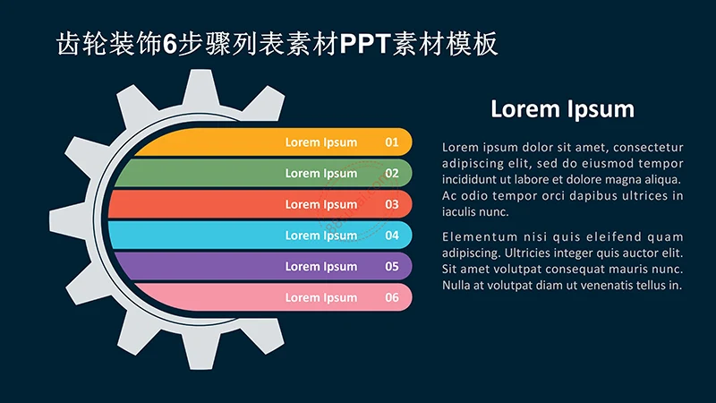 齿轮装饰6步骤列表素材PPT素材模板免费下载