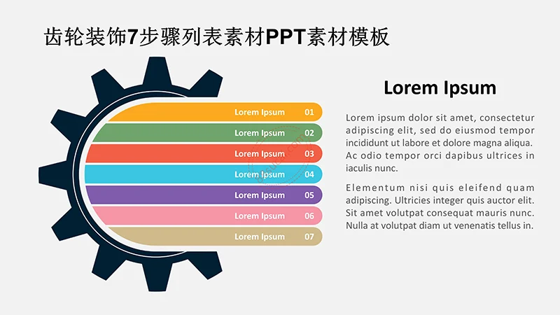 齿轮装饰7步骤列表素材PPT素材模板免费下载