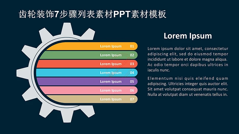 齿轮装饰7步骤列表素材PPT素材模板免费下载