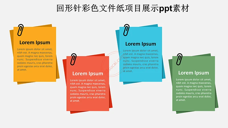 回形针彩色文件纸项目展示ppt素材免费下载