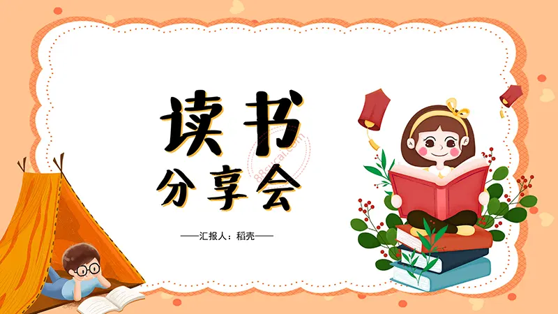 桔色卡通通用读书分享会PPT演示模板免费下载免费PPT