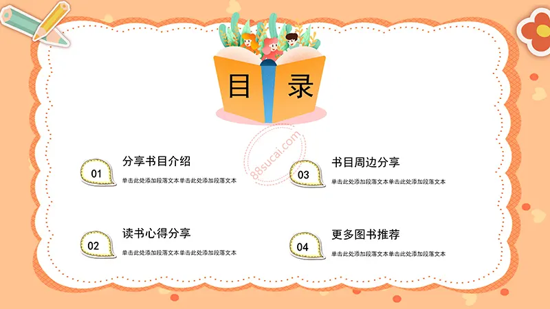 桔色卡通通用读书分享会PPT演示模板免费下载免费PPT